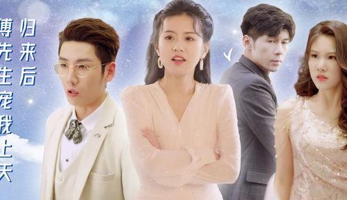 归来后傅先生宠我上天,傅先生的爱情盛宴